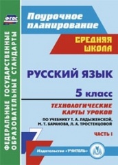 Русский язык 5 класс: Технологические карты уроков. по учебнику. Ладыженской Т.А. Баранова М.Т. Тростенцовой Л.А 1 часть