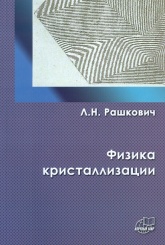 Физика кристаллизации
