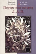 Портретная галерея Д.А.П.