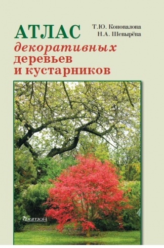 Атлас декоративных деревьев и кустарников