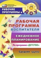 Рабочая программа воспитателя: ежедневное планирование  по программе "Детство Средняя группа