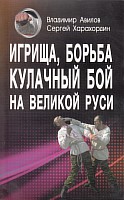 Игрища, борьба, кулачный бой на великой Руси
