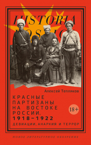 Красные партизаны на востоке России 1918–1922: девиации, анархия и террор