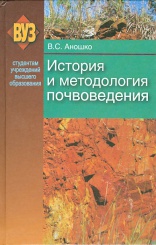 История и методология почвоведения