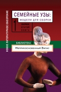 Семейные узы: Модели для сборки: Сборник статей. В 2-х томах. Библиотека журнала "Неприкосновенный запас"