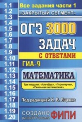 ОГЭ: 3000 задач с ответами по математике. Все задания части1.
