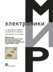 Библиотека функциональных ячеек для проектирования полузаказных микросхем серий 5503 и 5507