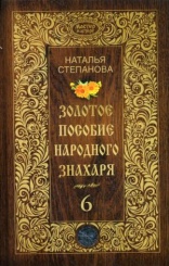 Золотое пособие народного знахаря. Кн. 6