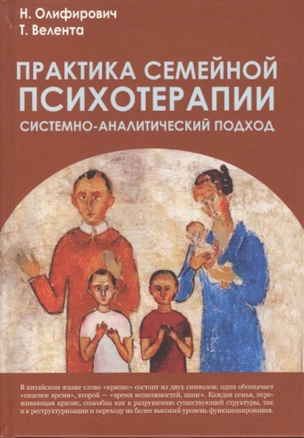 Практика семейной психотерапии: системно-аналитический подход. 3-е изд.