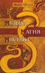 Музыка, магия, мистика