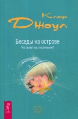 Беседы на острове. Что делает нас счастливыми?