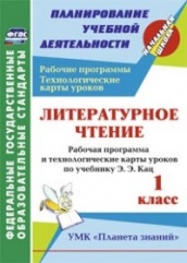 Литературное чтение. 1 класс: рабочая программа и технологические карты уроков по учебнику Кац Э.Э