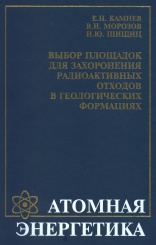 Выбор площадок для захоронения радиоактивных отходов в геологических формациях. Атомная энергетика