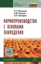 Кормопроизводство с основами земледелия. Учебник. 2-е изд.