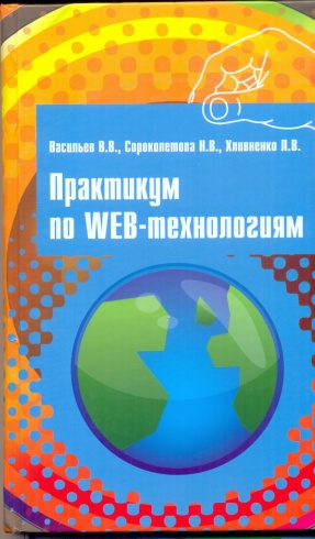 Практикум по WEB-технологиям