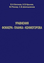 Уравнения Фоккера - Планка - Колмогорова