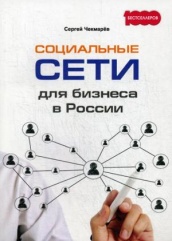 Социальные сети для бизнеса в России. С.Г. Чекмарев