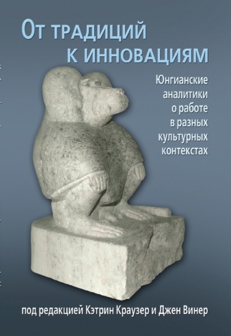 От традиций к инновациям. Юнгианские аналитики о работе в разных культурных контекстах