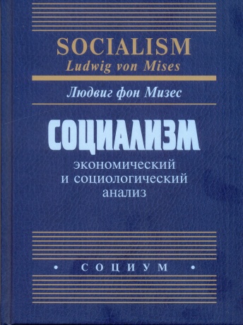 Социализм. Экономический и социологический анализ
