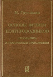 Основы физики полупроводников. Нанофизика и технические приложения. 2-е изд.