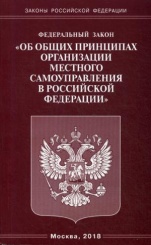 ФЗ "Об общих принципах организации местного самоуправления в РФ