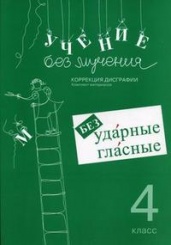 Учение без мучения. Безударные гласные. Коррекция дисграфии. Комплект материалов. 4-е изд