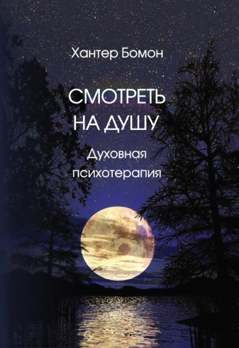 Смотреть на душу. Духовная психотерапия