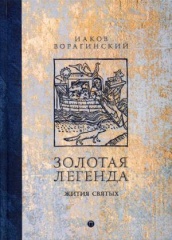 Золотая легенда. Жития святых