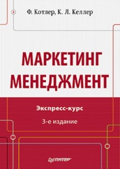 Маркетинг менеджмент. Экспресс-курс, 3-е изд