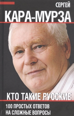 Кто такие русские. 100 простых ответов на сложные вопросы