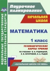 Математика. 1 класс. технологические карты уроков по учебнику. Рудницкой В.Н., Кочуровой Е.Э. Рыдзе О. А.