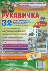 Комплексные занятия по реч, познав, художественно-эстетич разв детей 4-7 лет на основе сказки "Рукавичка" 32 иллюстр сюжет-игр карты к сказке с метод