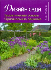Дизайн сада. Теоретические основы. Оригинальные решения