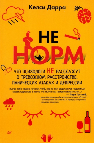 НЕ НОРМ. Что психологи не расскажут о тревожном расстройстве, панических атаках и депрессии