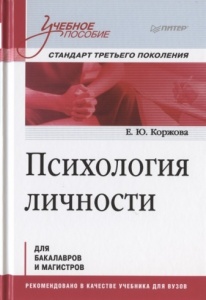 ПСИХОЛОГИЯ ЛИЧНОСТИ - Учебник