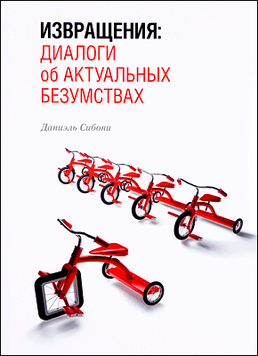 Извращения: диалоги об актуальных безумствах