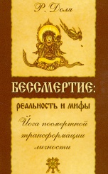 Бессмертие: реальность и мифы. Йога посмертной трансформации личности