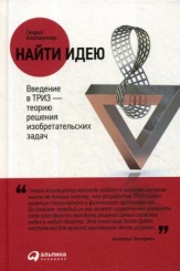 Найти идею. Введение в ТРИЗ - теорию решения изобретательских задач. 11-е изд.