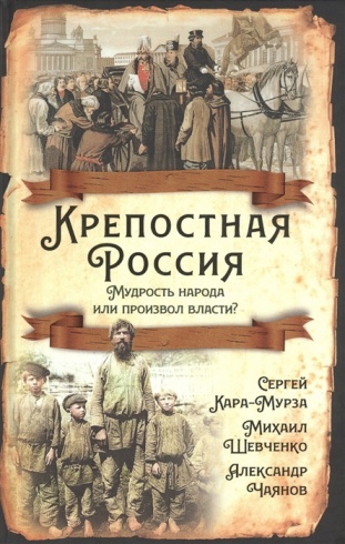 Крепостная Россия. Мудрость народа или произвол власти?