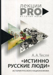 Истинно русские люди: история русского национализма