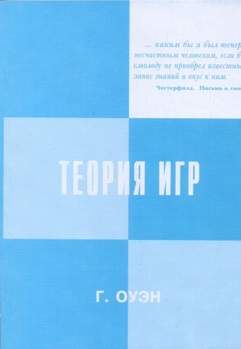 Теория игр. 4-е изд.