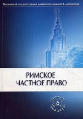 Римское частное право: Учебник / Под ред. И.Б. Новицкого, И.С. Перетерского