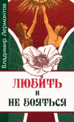 Любить и не бояться