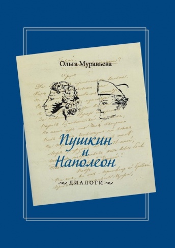 Пушкин и Наполеон. Диалоги