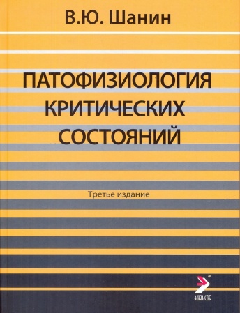Патофизиология критических состояний. 3-е изд.