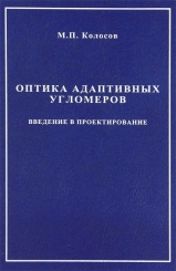 Оптика адаптивных угломеров. Введение в проектирование