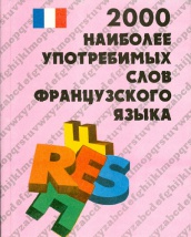 Французско-русский словарь. 2000 наиболее употребимых слов французского языка