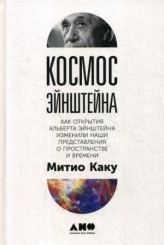 Космос Эйнштейна: Как открытия Альберта Эйнштейна изменили наши представления о пространстве и времени. 2-е изд