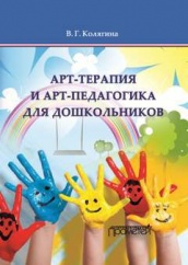 Арт-терапия и арт-педагогика для дошкольников. Учебно-методическое пособие