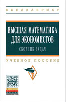Высшая математика для экономистов. Сборник задач. Учебное пособие. 3-е изд.